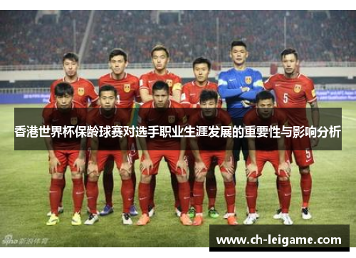 香港世界杯保龄球赛对选手职业生涯发展的重要性与影响分析