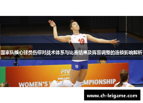 国家队核心球员伤停对战术体系与比赛结果及阵容调整的连锁影响解析