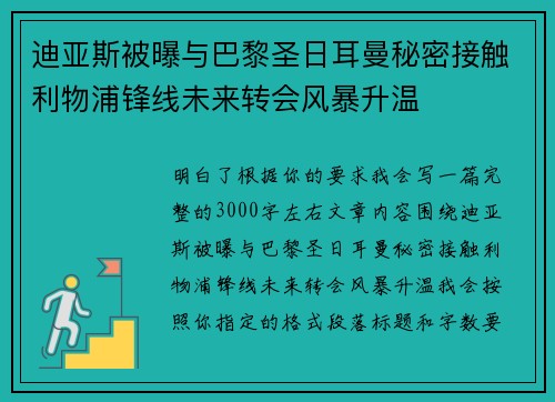 迪亚斯被曝与巴黎圣日耳曼秘密接触利物浦锋线未来转会风暴升温 迪亚斯被曝与巴黎圣日耳曼秘密接触利物浦锋线未来转会风暴升温