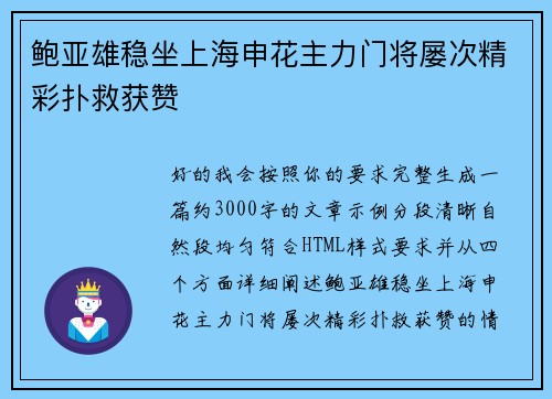 鲍亚雄稳坐上海申花主力门将屡次精彩扑救获赞