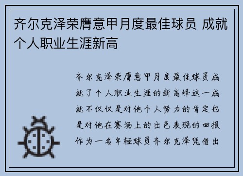 齐尔克泽荣膺意甲月度最佳球员 成就个人职业生涯新高